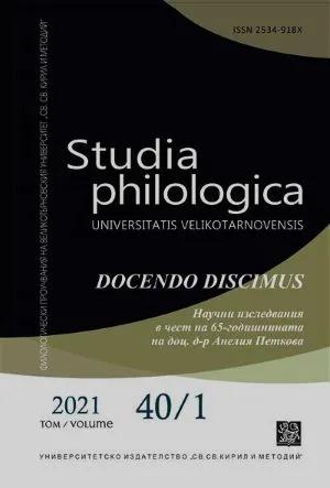 Studia philologica. Docendo discimus. Научни изследвания в чест на 65-годишнината на доц. д-р Анелия Петкова 40/1 2021