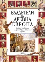 Владетели на Древна Европа • Великите държавници на Древна Гърция, Македония и Тракия