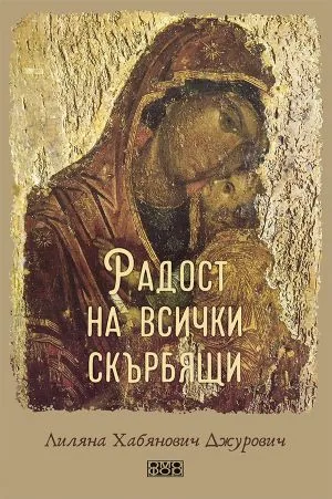 Радост на всички скърбящи