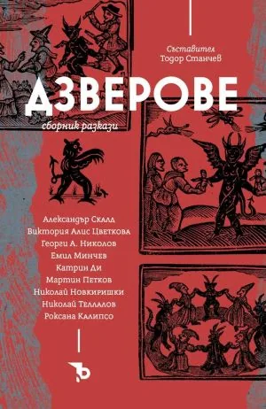 Дзверове. Сборник разкази