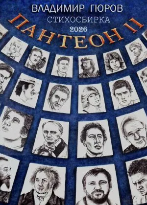 Пантеон II. Стихосбирка
