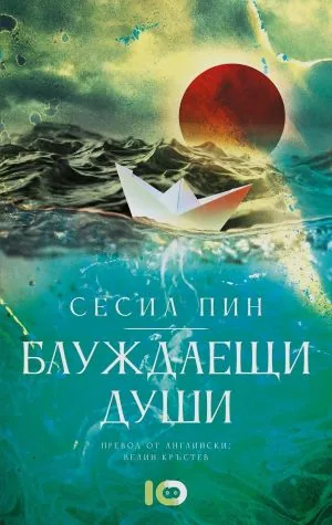 Блуждаещи души
