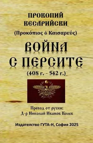 Война с персите (408-542 г.)