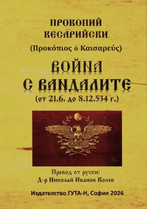 Война с вандалите (от 21.06. до 08.12.534 г.)