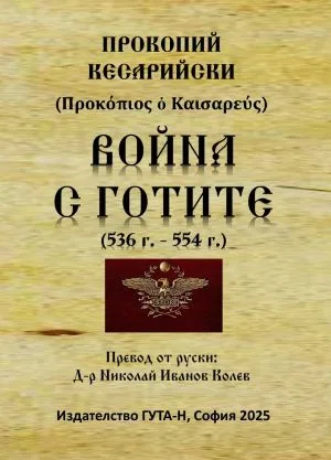Война с готите (536-554 г.)