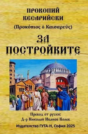 За постройките (от 527 г. до 565 г.)