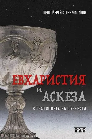 Евхаристия и аскеза в традицията на Църквата