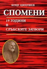 Спомени • 19 години в сръбските затвори