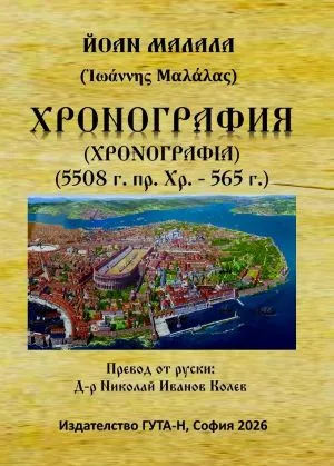 Хронография (5508 г. пр. Хр. - 565 г.)