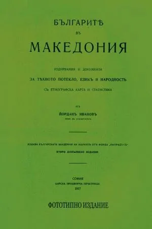 Българите в Македония: издирвания и документи за тяхното потекло, език и народност, с етнографска карта и статистика - фототипно