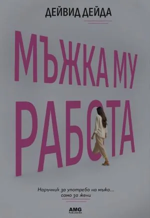 Мъжка му работа. Наръчник за употреба на мъжа... само за жени