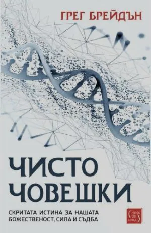 Чисто човешки. Скритата истина за нашата божественост, сила и съдба