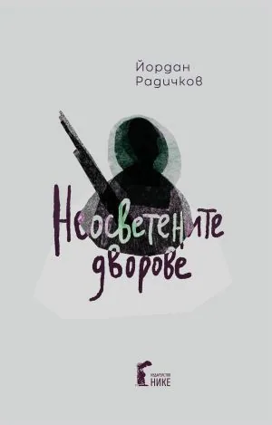 Неосветените дворове