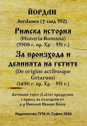 Римска история (5508 пр. Хр. - 551 г.) • За произхода и деянията на гетите (1490 г. пр. Хр. - 551 г.)