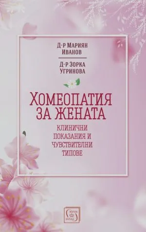 Хомеопатия за жената. Клинични показания и чувствителни типове