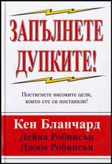 Запълнете дупките! Постигнете високите цели, които сте си поставили!