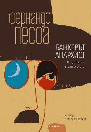 Банкерът анархист и други истории. Избрана проза