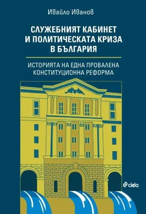Служебният кабинет и политическата криза в България. Историята на една провалена конституционна реформа