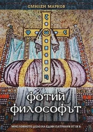 Фотий философът. Мисловното дело на един патриарх от IX в.