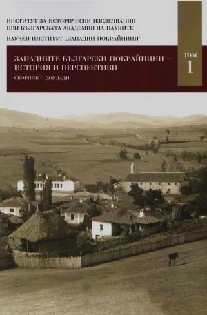 Западните български покрайнини - история и перспективи. Сборник с доклади, том 1