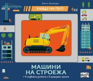 Хайде на път! Машини на строежа (+ 5 подвижни дискчета и 5 прорязани трасета)