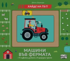 Хайде на път! Машини във фермата (+ 5 подвижни дискчета и 5 прорязани трасета)