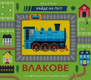 Хайде на път! Влакове (+ 5 подвижни дискчета и 5 прорязани трасета)