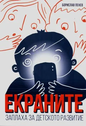 Екраните - заплаха за детското развитие