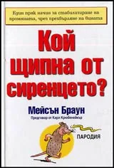 Кой щипна от сиренцето?