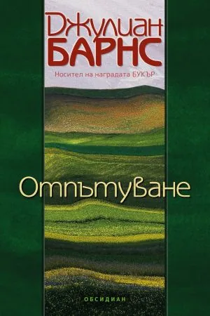Отпътуване