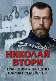 Николай Втори. Трагедията на едно царско семейство