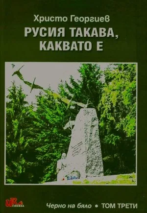 Русия такава, каквато е (Черно на бяло, том 3)