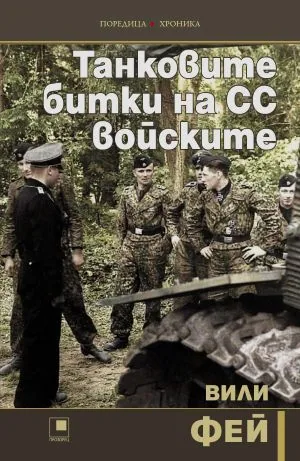 Танковите битки на СС войските