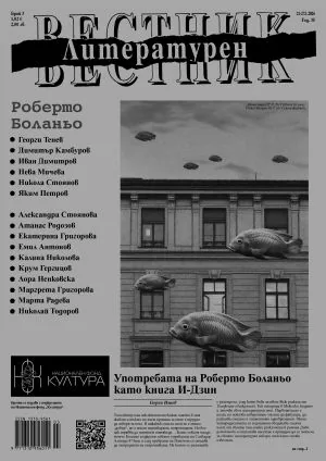 Литературен вестник 2026/брой 3