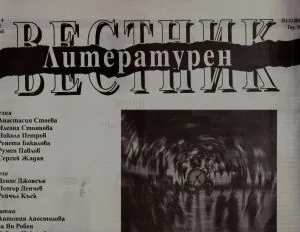Литературен вестник 2026/брой 4