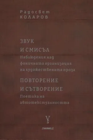Звук и смисъл. Наблюдения над фоничната организация на художествената проза • Повторение и сътворение. Поетика на автотекстуално