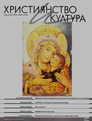 Християнство и култура 2026/брой 1 (208)