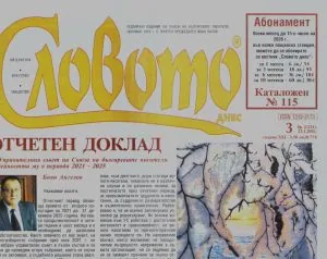 Словото днес 2026/брой 3