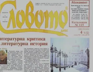 Словото днес 2026/брой 4