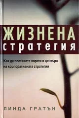 Жизнена стратегия • Как да поставите хората в центъра на корпоративната стратегия