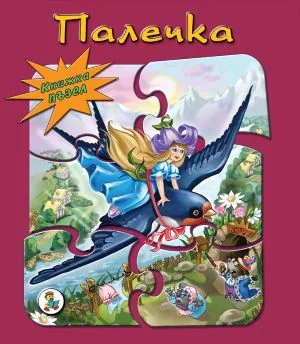 Палечка (книжка пъзел)