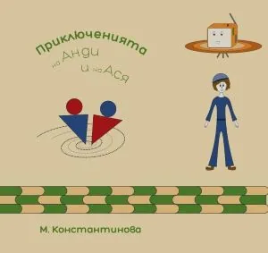 Приключенията на Анди и на Ася