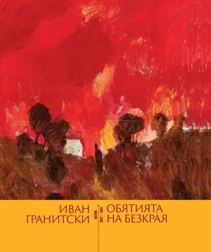 Обятията на безкрая - поеми 2023-2025