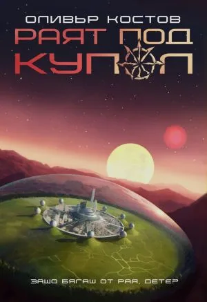 Раят под купол