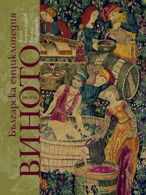 Българска енциклопедия на ВИНОТО