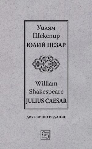 Юлий Цезар | Julius Caesar (двуезично издание)