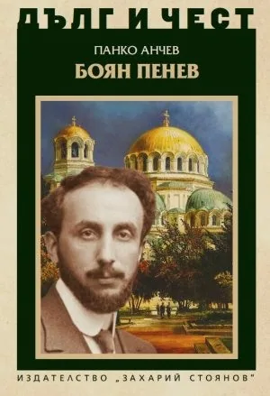 ДЪЛГ И ЧЕСТ - Боян Пенев