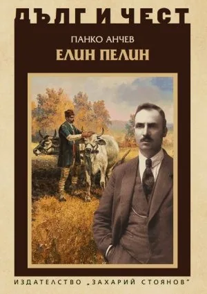 ДЪЛГ И ЧЕСТ - Елин Пелин