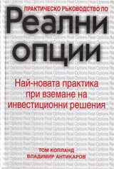 Реални опции • Практическо ръководство • Най-новата практика при вземане на инвестиционни решения