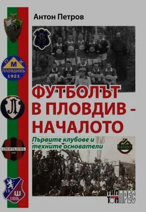 Футболът в Пловдив - началото. Първите клубове и техните основатели